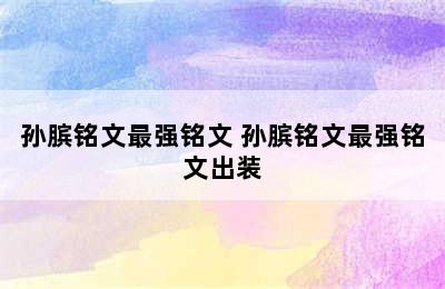 孙膑铭文最强铭文 孙膑铭文最强铭文出装